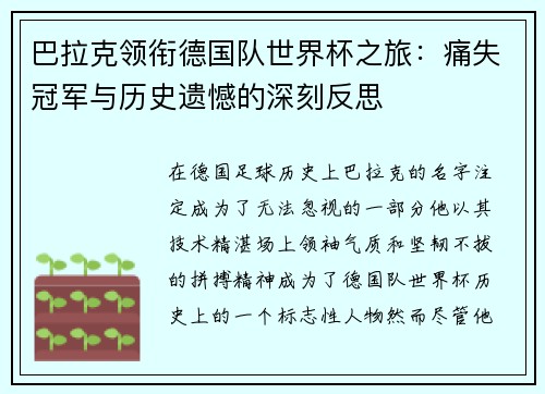 巴拉克领衔德国队世界杯之旅：痛失冠军与历史遗憾的深刻反思