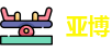 亚博